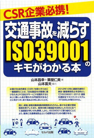 「ＣＳＲ企業必携！交通事故を減らすISO39001のキモがわかる本」
